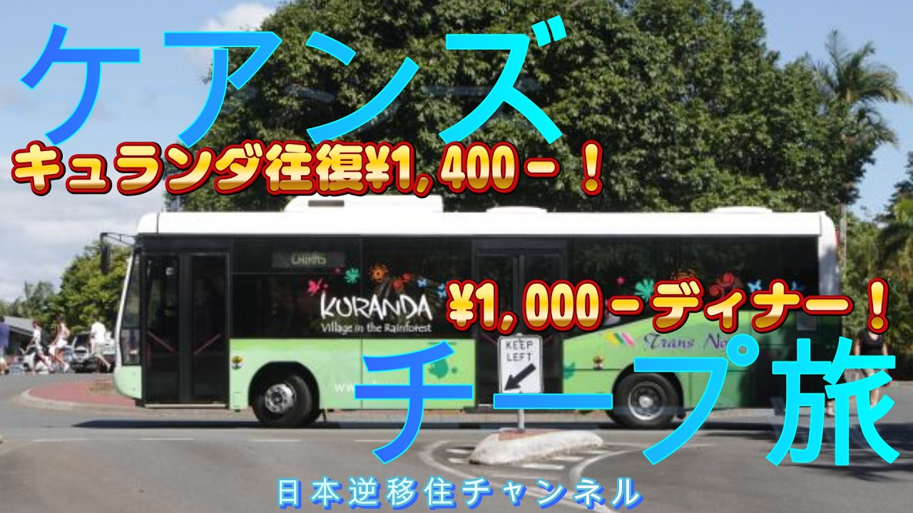 Бюджетная поездка в Кэрнс, часть 2.