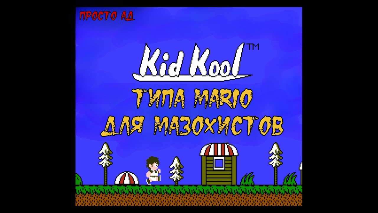 Kid Kool #Dendy (Прохождение)