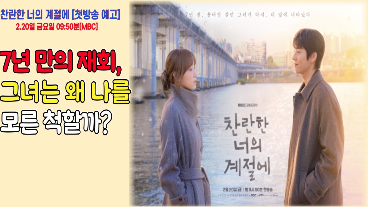 찬란한 너의 계절에  [금요일 첫방송]