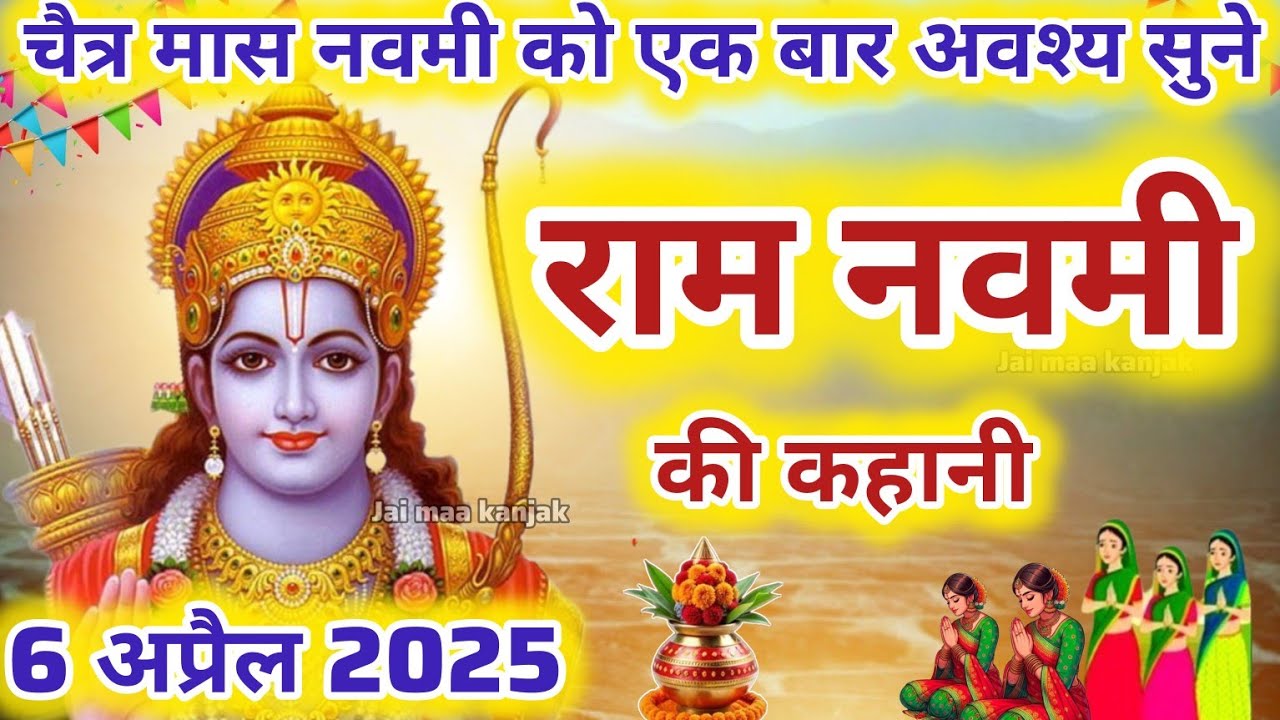राम नवमी की कथा | Ram Navami ki Katha | राम नवमी की कहानी