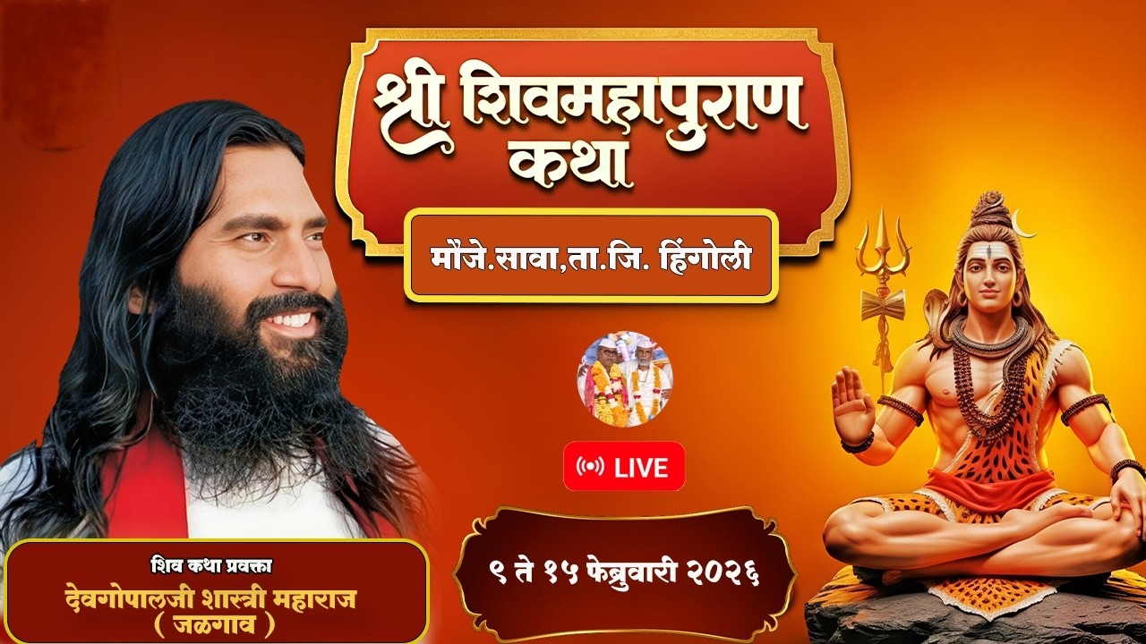 महाशिव पुराण कथा | देवगोपालजी शास्त्री महाराज ( जळगाव ) मौजे.सावा,ता.जि.हिंगोली