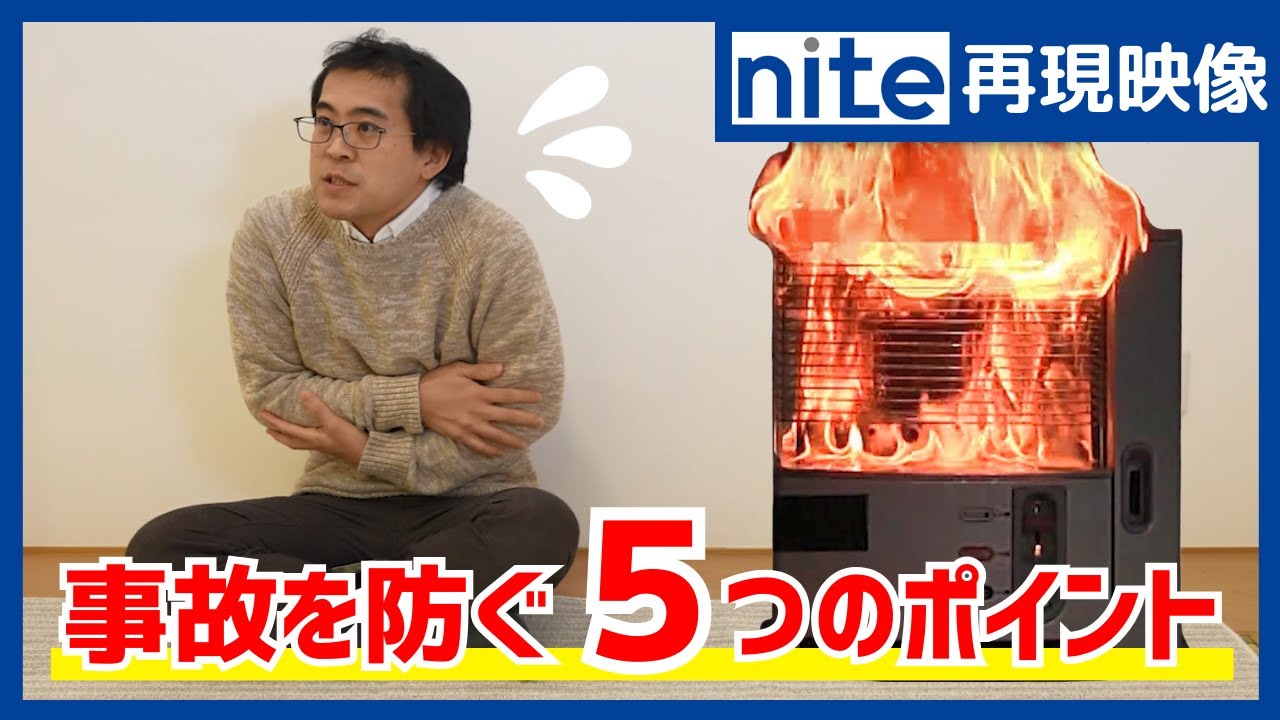 【事故再現】石油ストーブ「15. 火災を防ぐ５つのチェックポイント」