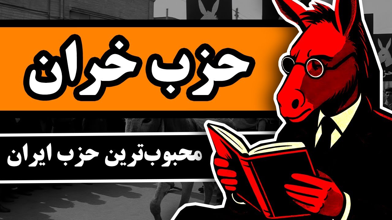 حزب خران : محبوب‌ترین حزب ایران