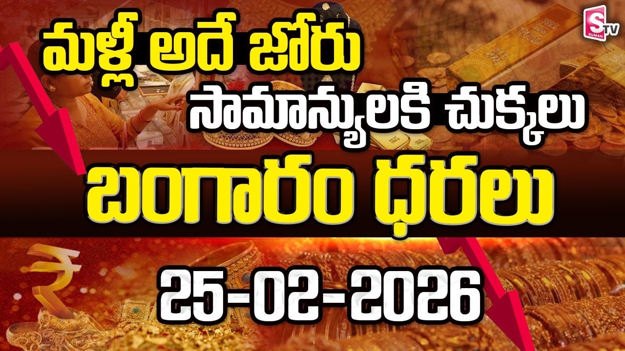 25 -02 -2026 -Gold Price | మళ్లీ అదే జోరు | బంగారం, వెండి ఉరుకులు | SumanTV  Naveena