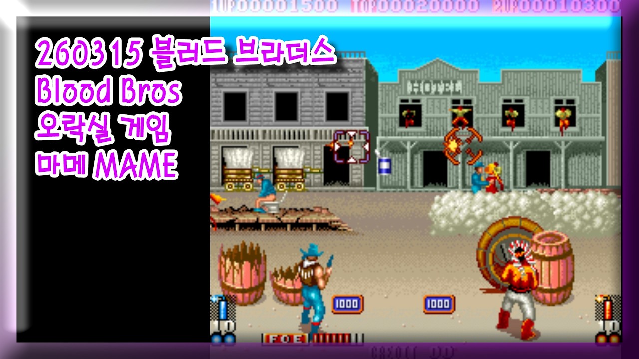 260315 블러드 브라더스 Blood Bros 잘못함 주의 [오락실 게임] 마메 MAME 유아프리 youafree YAF 아케이드 게임 Arcade Game