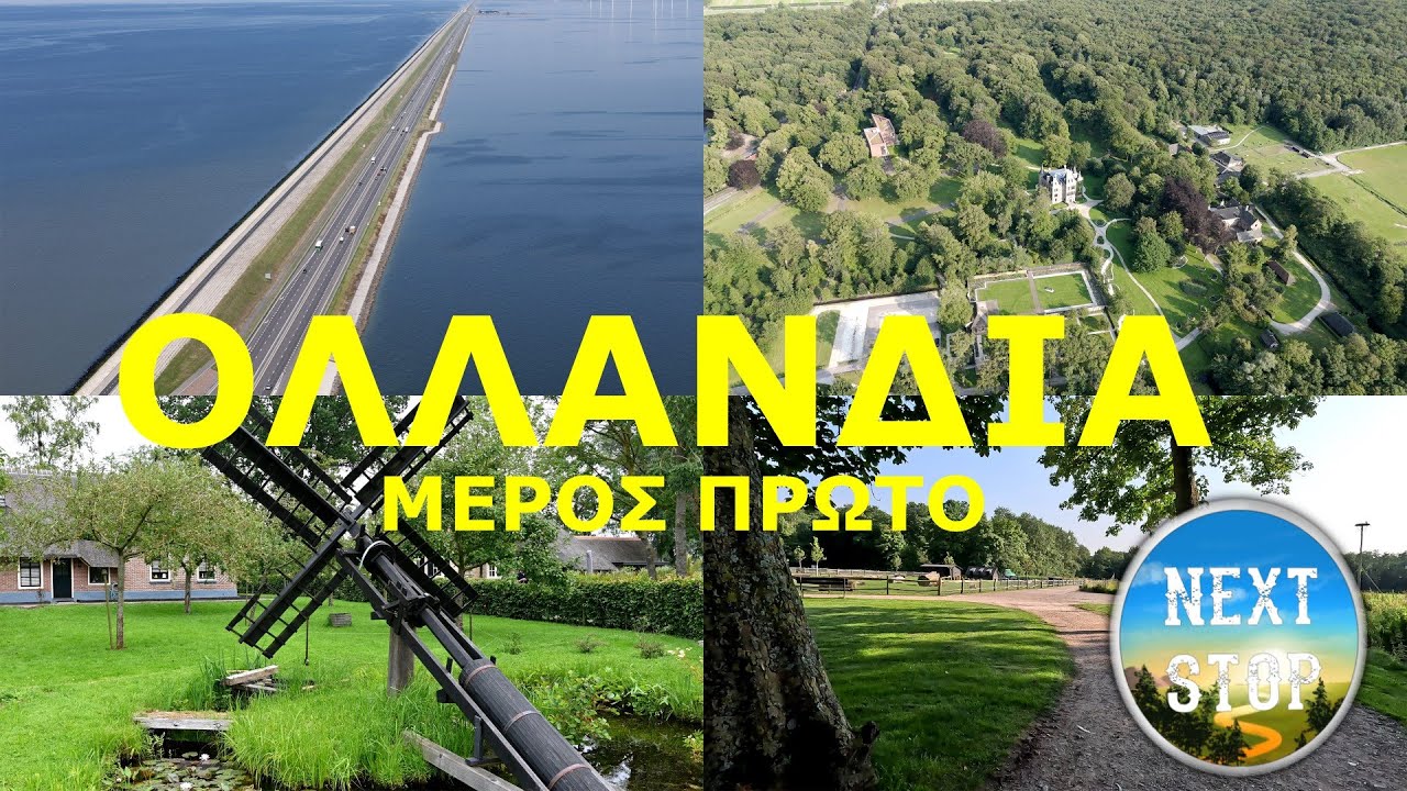 #9 ROADTRIP NETHERLAND // NEXT STOP στην  ΟΛΛΑΝΔΙΑ (ΜΕΡΟΣ ΠΡΩΤΟ)