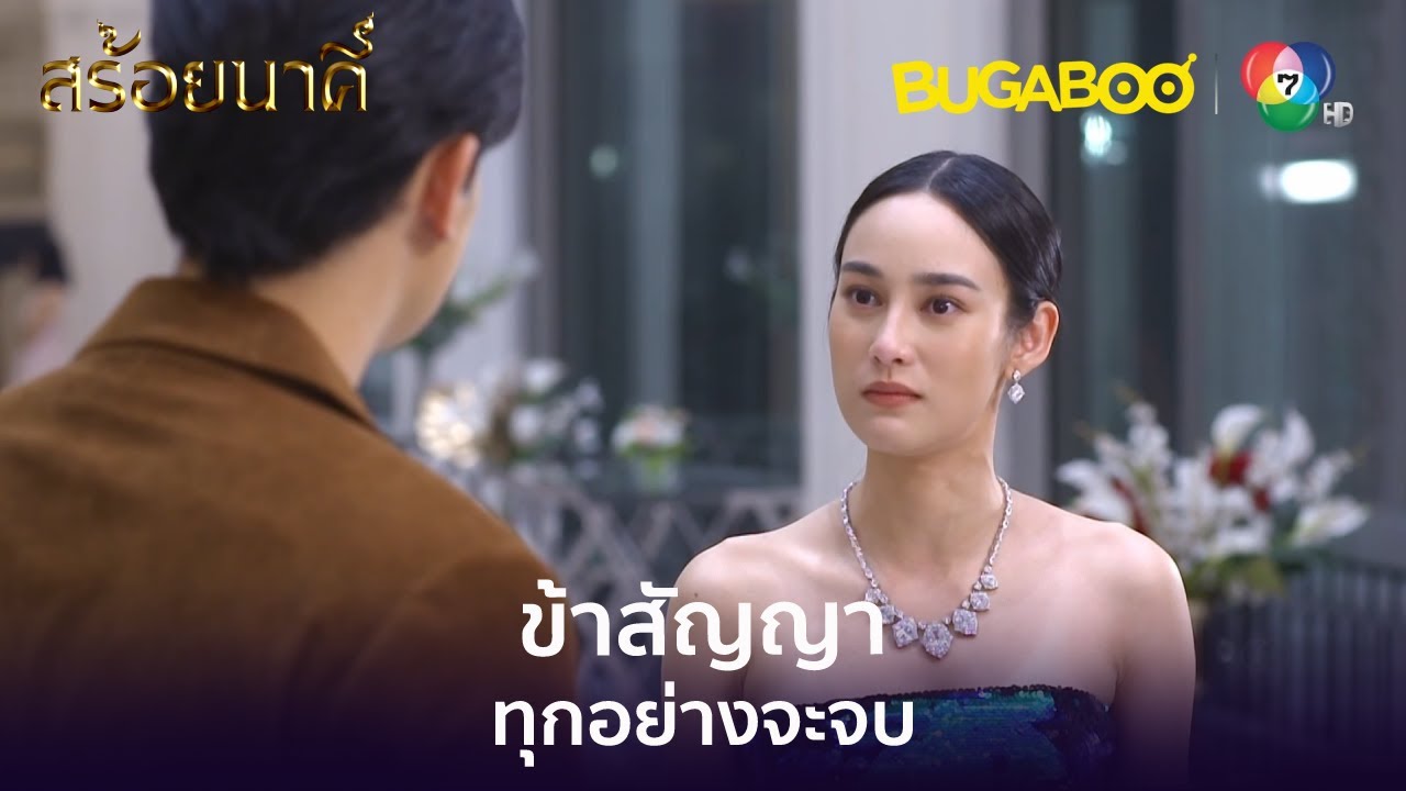 ข้าแค่อยากให้มันใส่เครื่องประดับของข้า l HighLight l สร้อยนาคี EP.16l BUGABOOINTER
