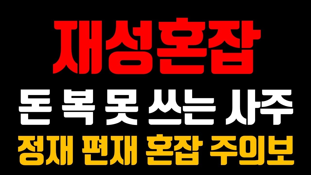 돈복 터지는 운이 오히려 독(毒)? '재다신약'에게 가장 위험한 시기 대처법!