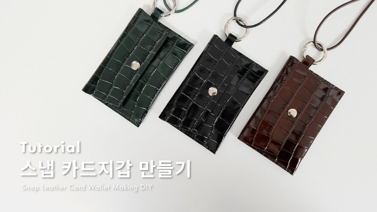 모먼트키트 스냅 카드지갑 명함지갑 만들기 가죽공예키트 가죽지갑 만드는 방법 DIY 튜토리얼