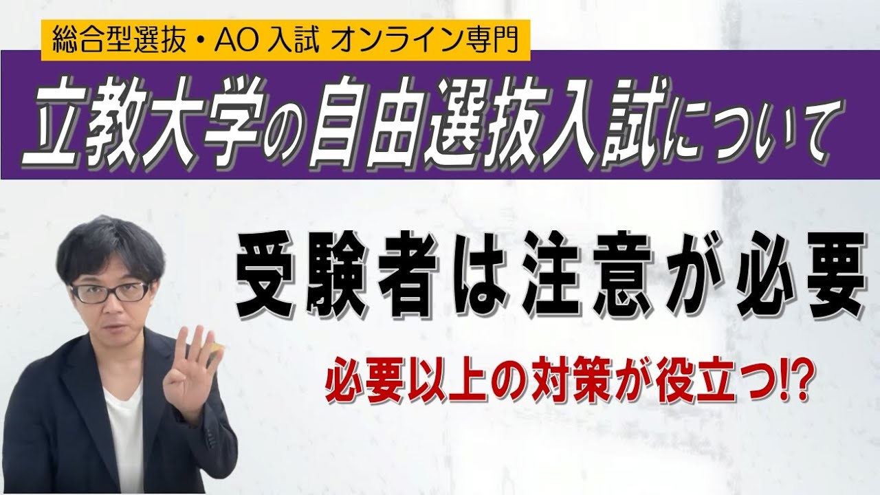 気を付けよう!! 立教大学 自由選抜入試の落とし穴!?~総合型選抜 AO入試 オンライン専門~