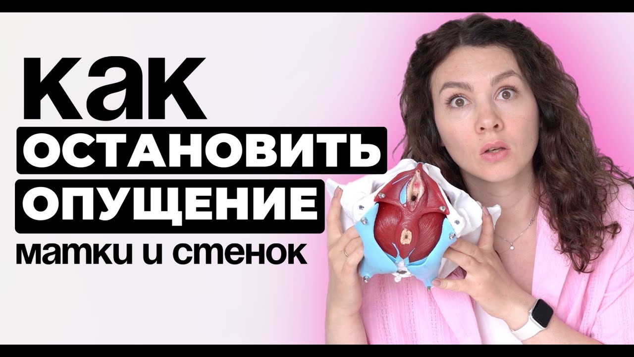 ВОТ что нужно делать от опущения МАТКИ
