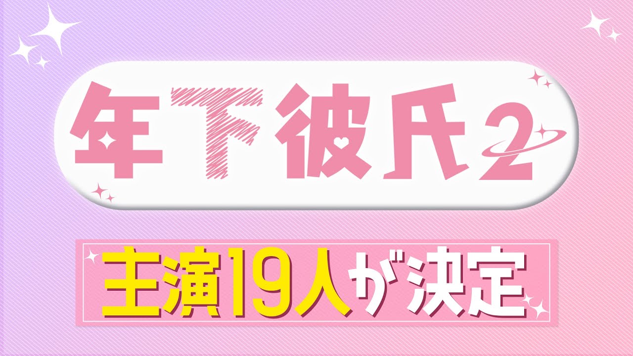 【先行配信】ドラマ「年下彼氏２」主演19人が決定！