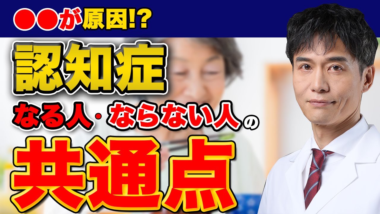 新たに判明した認知症の原因とは…予防のためにするべきこと!!