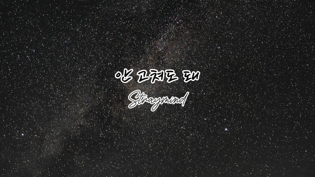 안 고쳐도 돼 - straymind