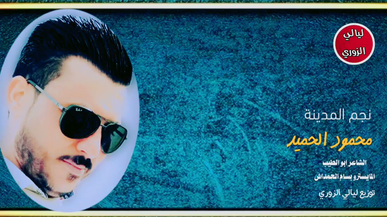 محمود الحميد جوبي+زوري 2021 اسمع للنهاية