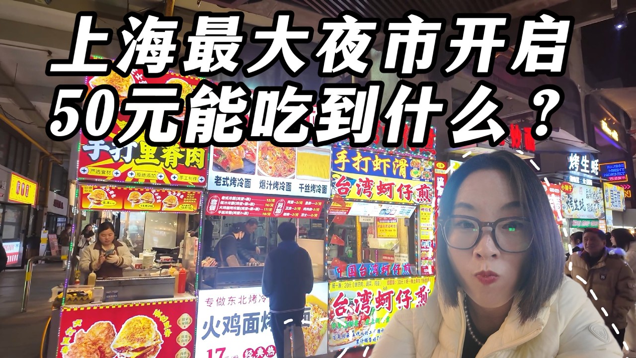 突然爆火！上海最大夜市人山人海，上万人来觅食，摊位高达130多个。看看50元能吃到些什么？