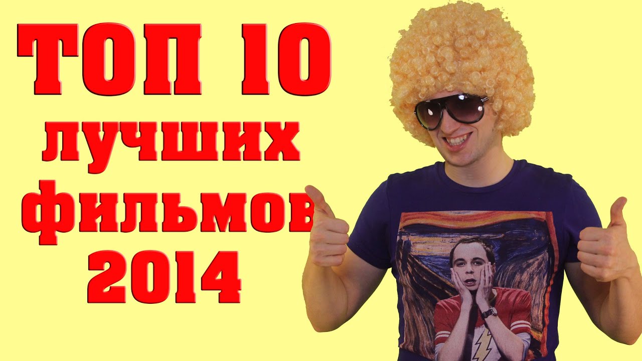 ТОП 10 ЛУЧШИХ ФИЛЬМОВ 2014