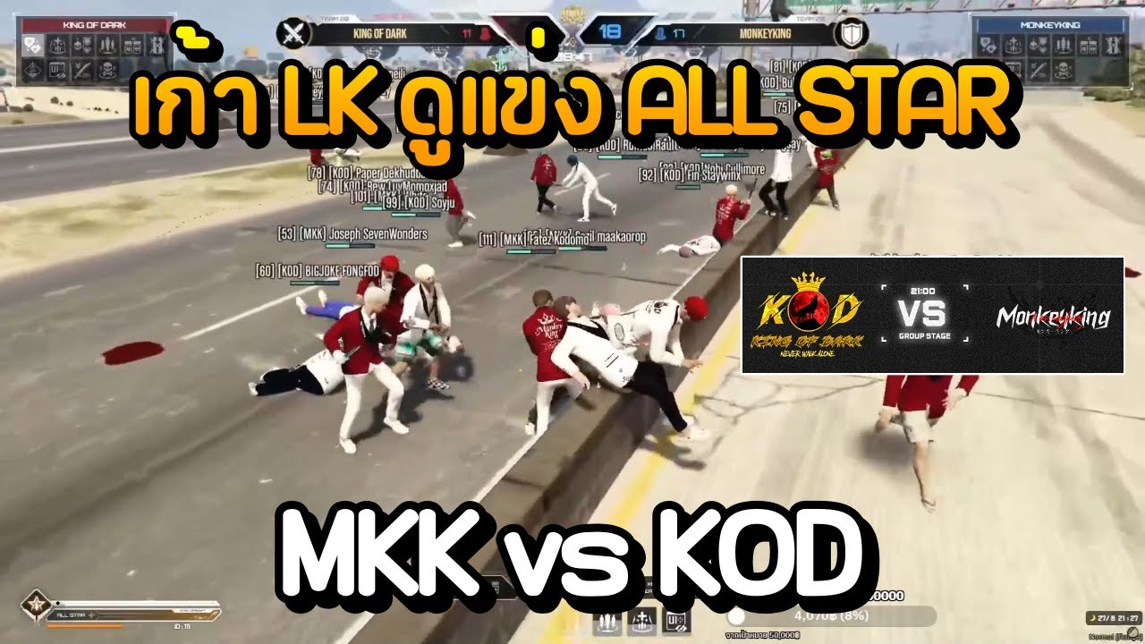 เก้า LK ดูแข่ง ALL STAR MKK vs KOD | GTA Summer City