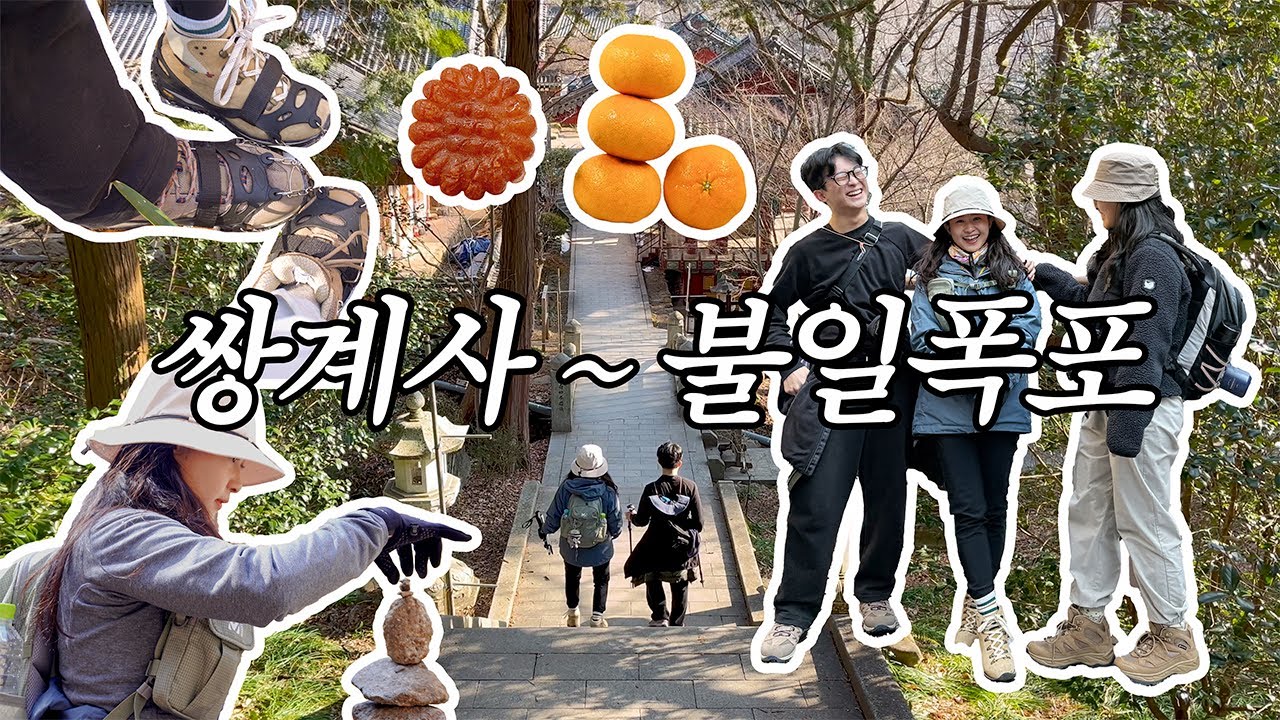 산남매 산악회 결성! 🚶‍♀️🚶‍♀️🚶‍♂️첫째가 하드캐리한 좌충우돌 첫 산행 ⛰️✨ 지리산 쌍계사에서 불일폭포까지!