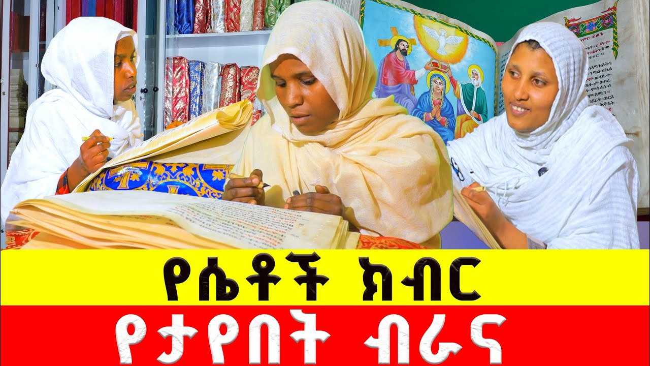 🔴 በሴቶች እህቶቻችን የተጻፈ ብራና | ሜላድ ብራና 