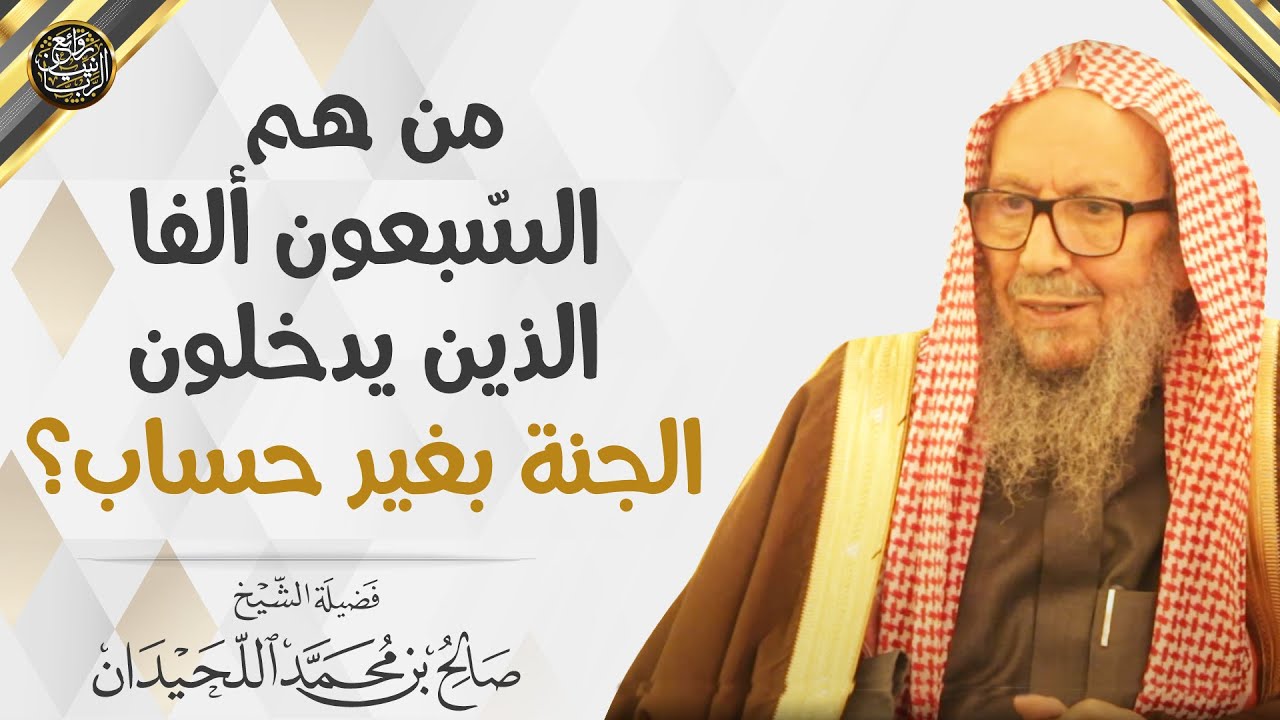من هم السّبعون ألفا الذين يدخلون الجنة بغير حساب؟ | العلامة صالح اللحيدان - رحمه الله -