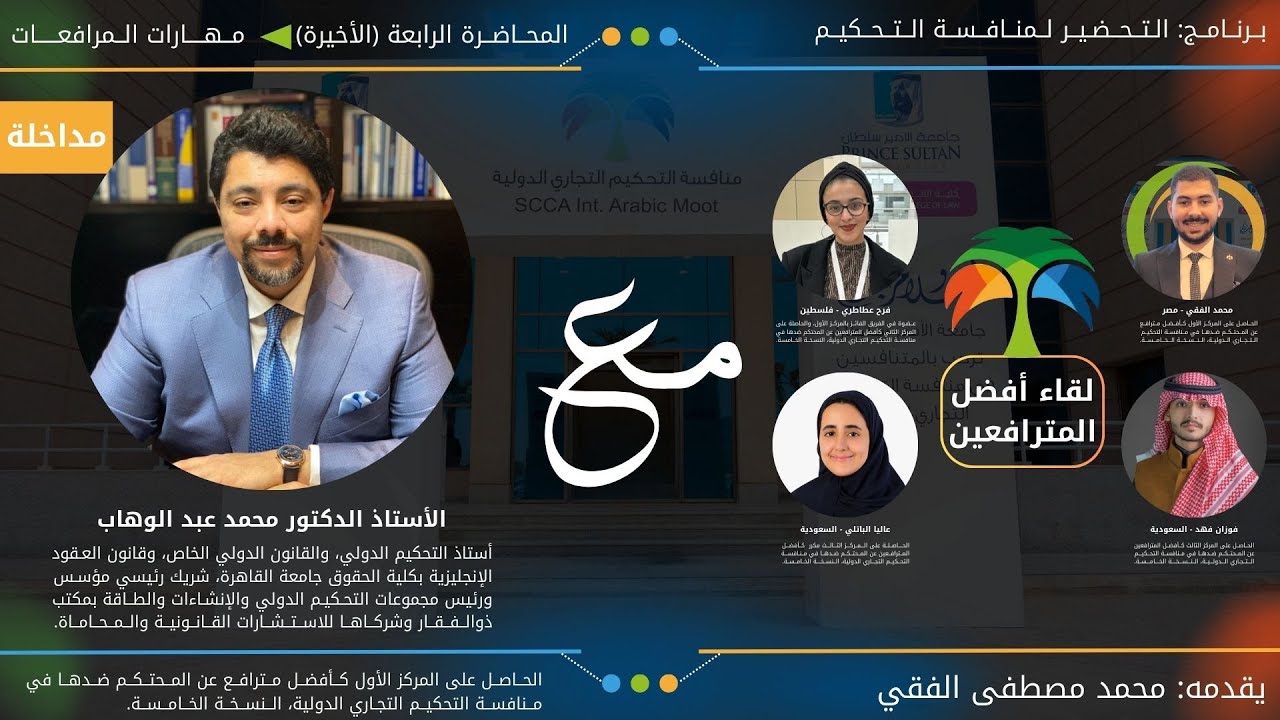 برنامج الفقي التحضير لمنافسة التحكيم - المحاضرة الرابعة  - مهارات المرافعات.