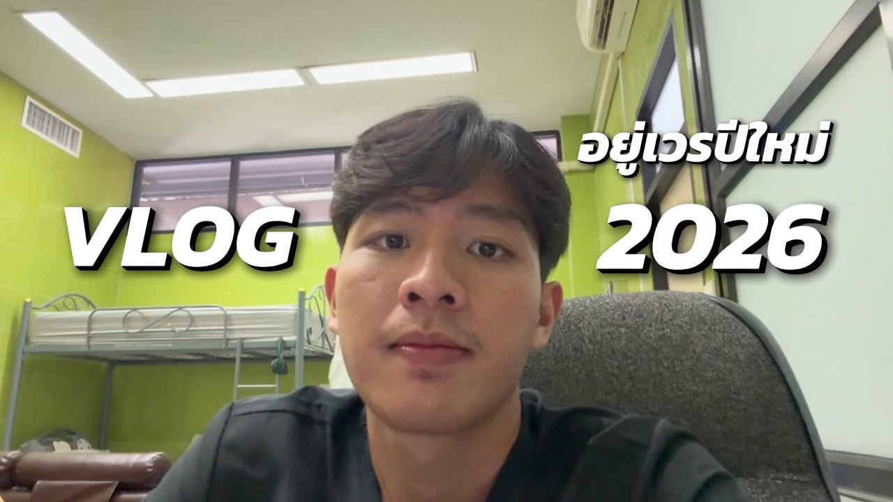VLOG อยู่เวรปีใหม่ 2026 