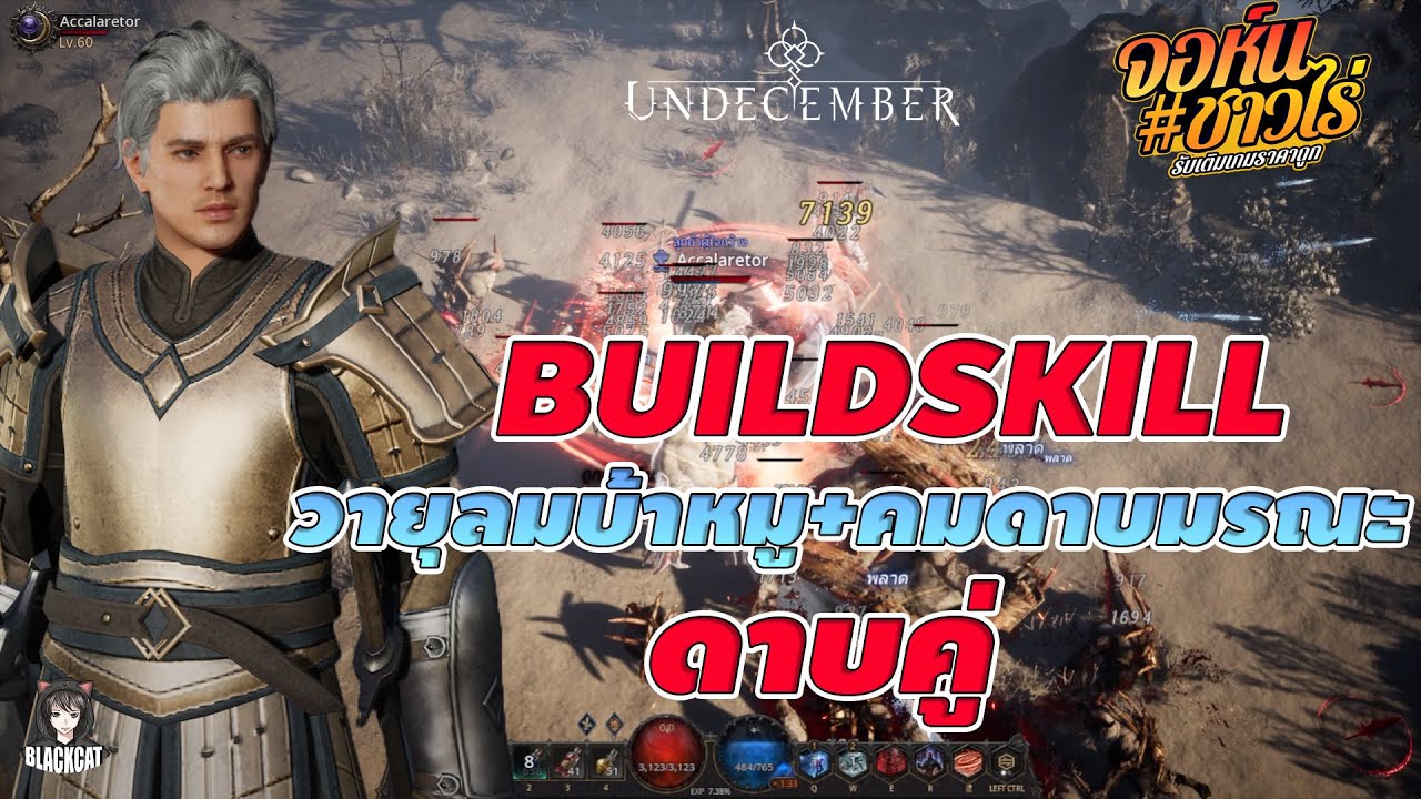 Undecember:Build Skill วายุลมบ้าหมู+คมดาบมรณะ อาวุธดาบคู่ โคตรเท่ ปั่นอย่างเร็ว