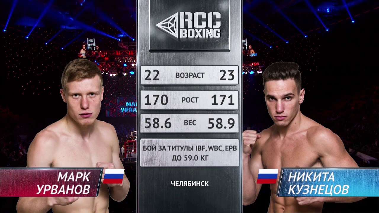 Марк Урванов (Россия) - Никита Кузнецов (Россия) Полный бой | RCC Boxing Promotions