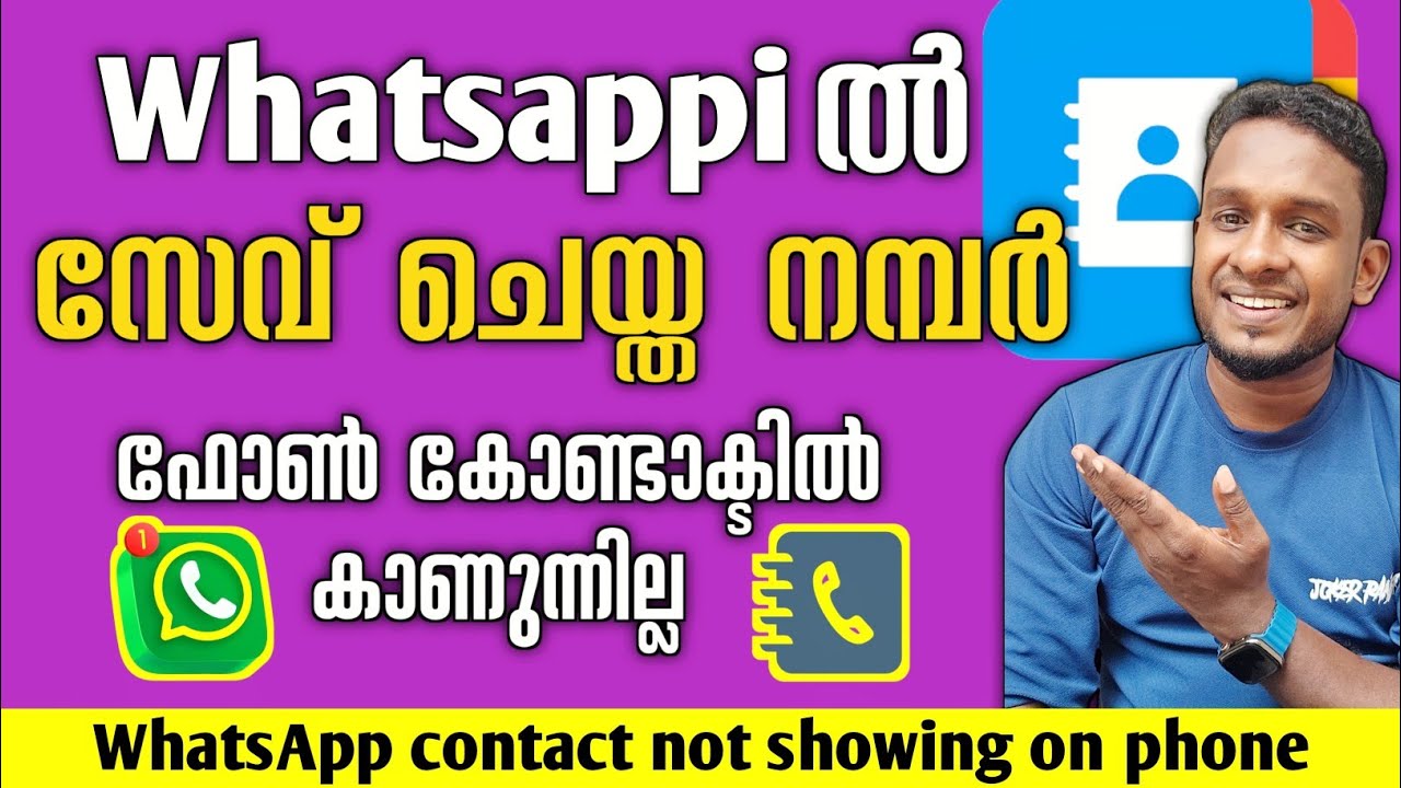 വാട്സ്ആപ്പിൽ സേവ് ചെയ്ത നമ്പർ ഫോൺ കോൺടാക്ടിൽ കാണുന്നില്ലേ?| WhatsApp contact not showing on phone 