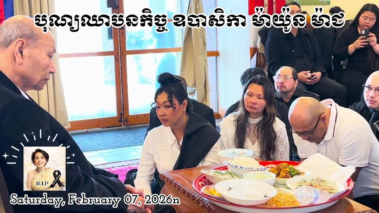 បុណ្យឈាបនកិច្ចឧបាសិកា​ ម៉ាយ៉ូន​ ម៉ាជ