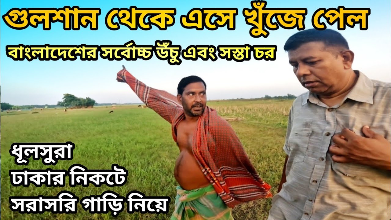 ঢাকার নিকটে বাংলাদেশের সর্বোচ্চ উঁচু চর সরাসরি গাড়িতে রাস্তার পাশে @MatioManushbyRatan 
