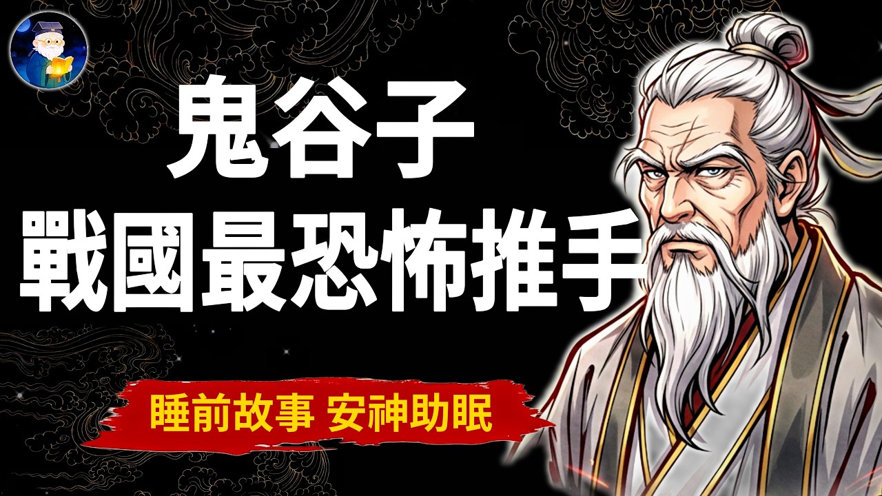 孫臏殘了、龐涓死了、蘇秦被車裂、張儀客死他鄉：這一切，都出自鬼谷子的課堂