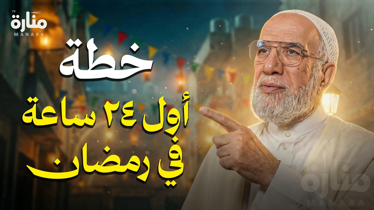 لا تدخل رمضان قبل أن تشاهد هذا المقطع... ستعيش أجمل رمضان في حياتك | الدكتور عمرعبد الكافي