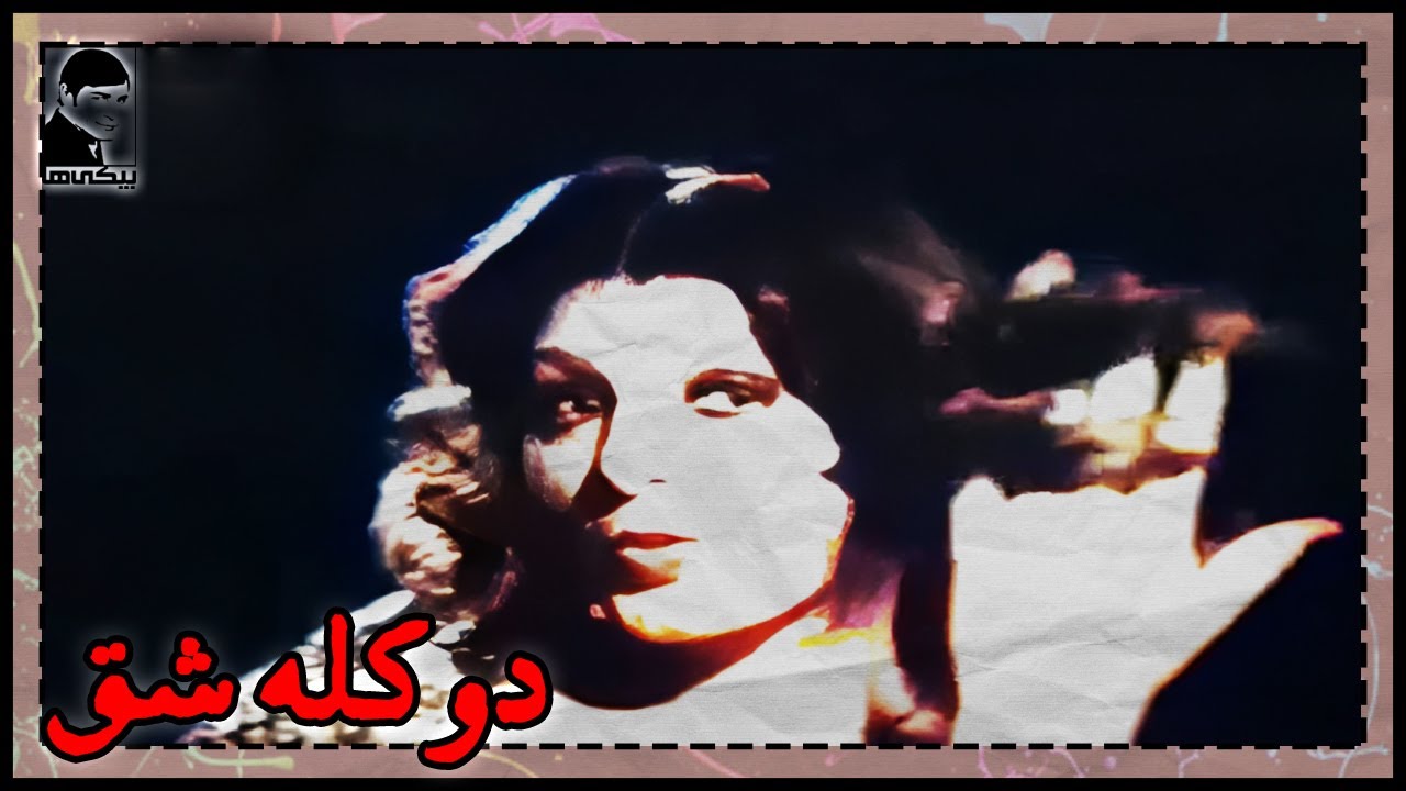 🎩 فیلم قدیمی دو کله شق | کیفیت بالا | کانال بیکی‌ها 🎩