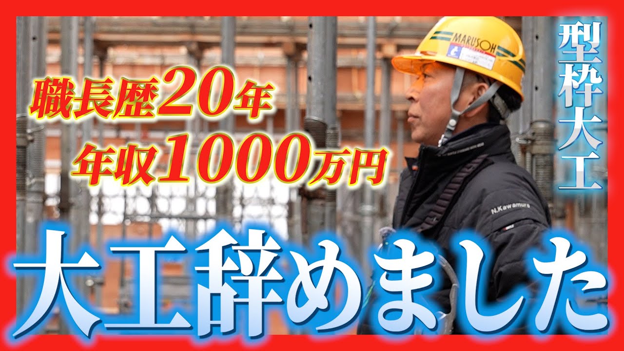 【型枠大工】年収1000万円を捨てて大工を辞めた理由とは