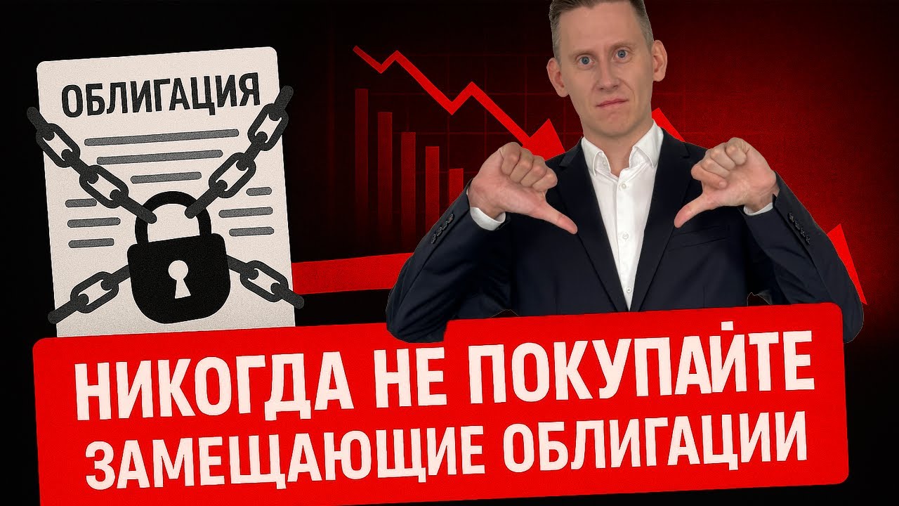НЕ ПОКУПАЙТЕ ЗАМЕЩАЮЩИЕ ОБЛИГАЦИИ НИКОГДА! Об этом вам не расскажут брокеры...