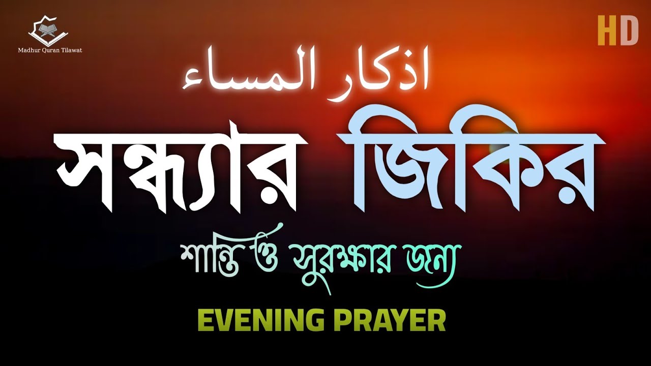 সন্ধ্যার যিকির – (اذكار المساء) Evening Azkar & Duas | শান্তি ও সুরক্ষার আমল | By Alaa Aqel 