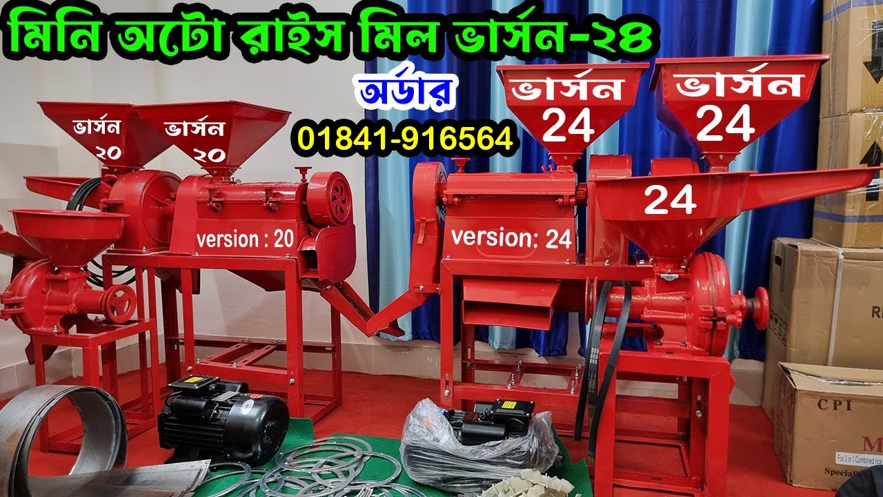 Small mini auto rice mill price in Bangladesh | 