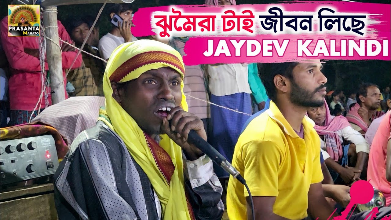 ঝুমৈরা টাই জীবন লিছে || JAYDEB KALINDI JHUMOR || PRASANTA MAHATO
