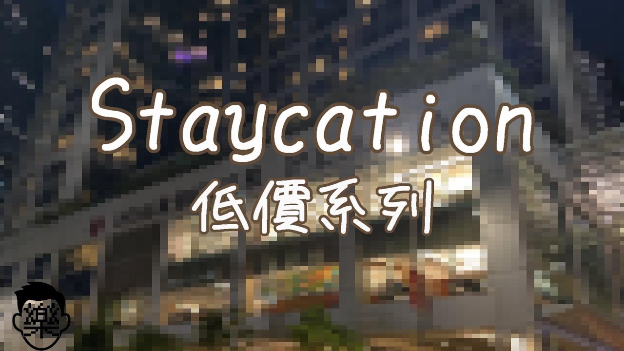 [Staycation低價系列] 北角海逸酒店 Harbour Plaza North Point 高級半海景客房