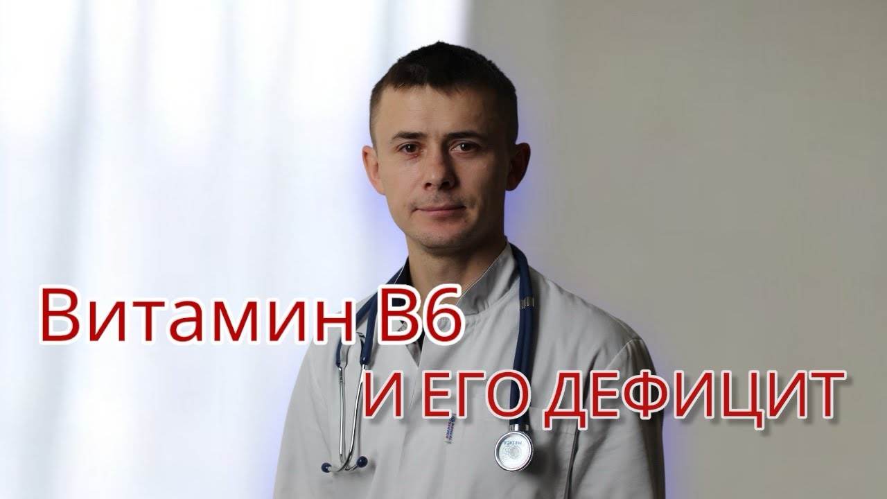 ВИТАМИН В6. НОРМЫ. СИМПТОМЫ ДЕФИЦИТА. ЛЕЧЕНИЕ