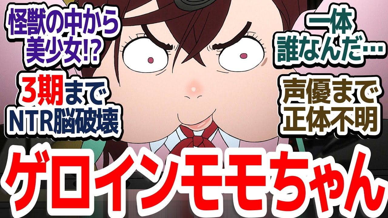 【ダンダダン2期 最終回】怪獣の中から美少女が！？モモちゃん脳破壊でまたここで終わるんかいEND！！そして3期制作決定！！『ダンダダン 第2期』第24話反応集＆個人的感想