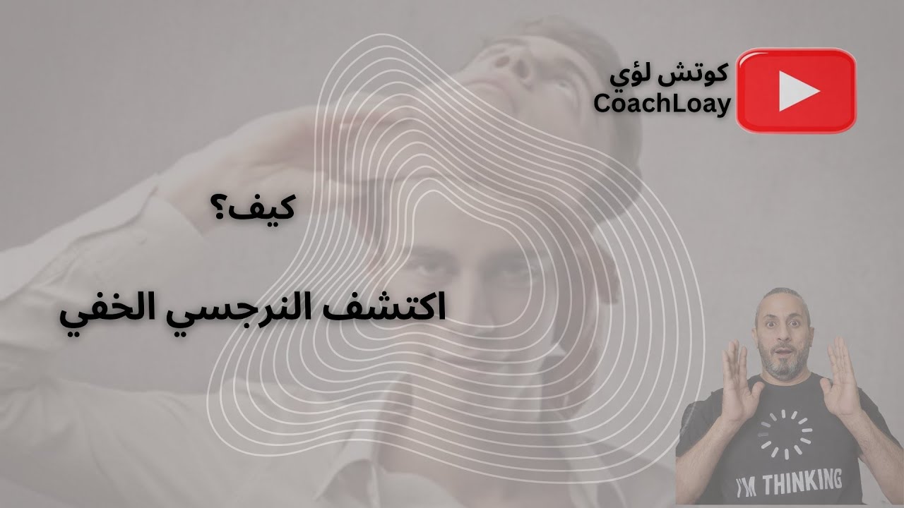 اكتشف النرجسي الخفي  اسراره و التصدي له