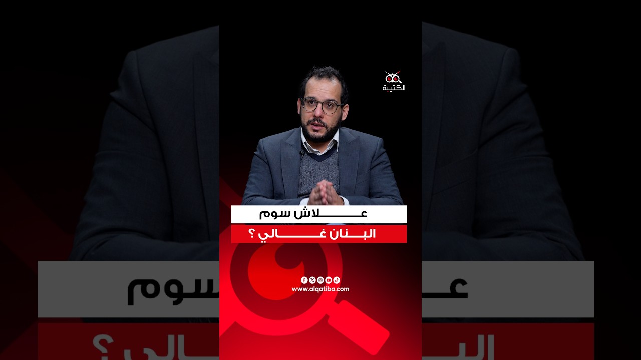 علاش سوم البانان غالي؟