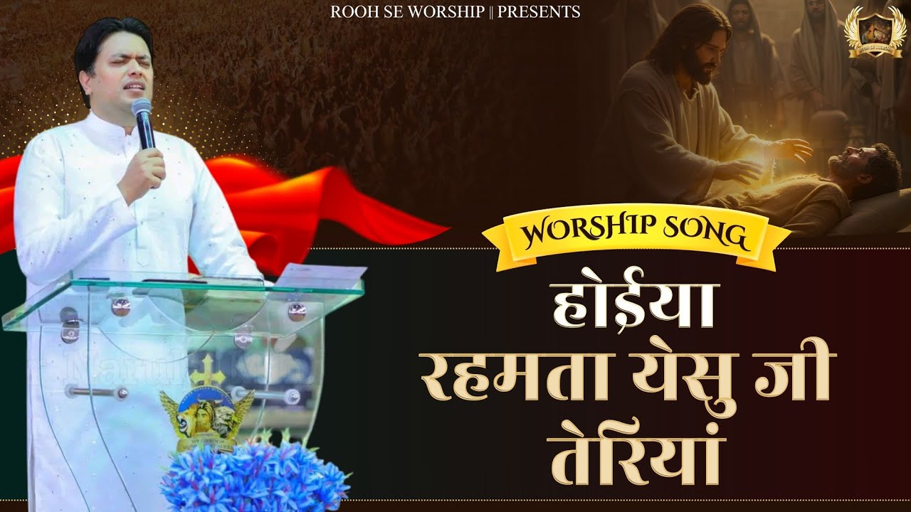 Hoyian Rehamtaan Yeshu Ji Teriyan | होईया रहमता येसु जी तेरियां | Worship Song Ankur Narula Ministry