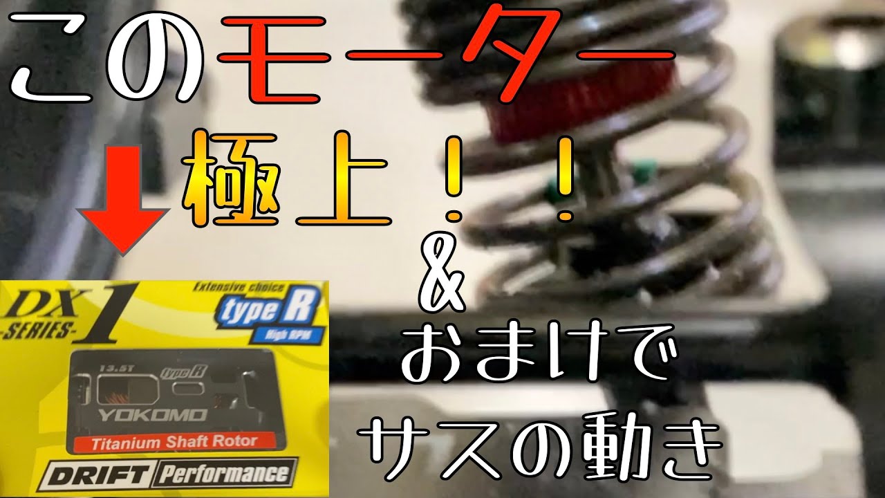 ヨコモのドリフト用モーターDX1typeRのチタンシャフトローター仕様が極上すぎた！おまけでサスペンションの動き付き