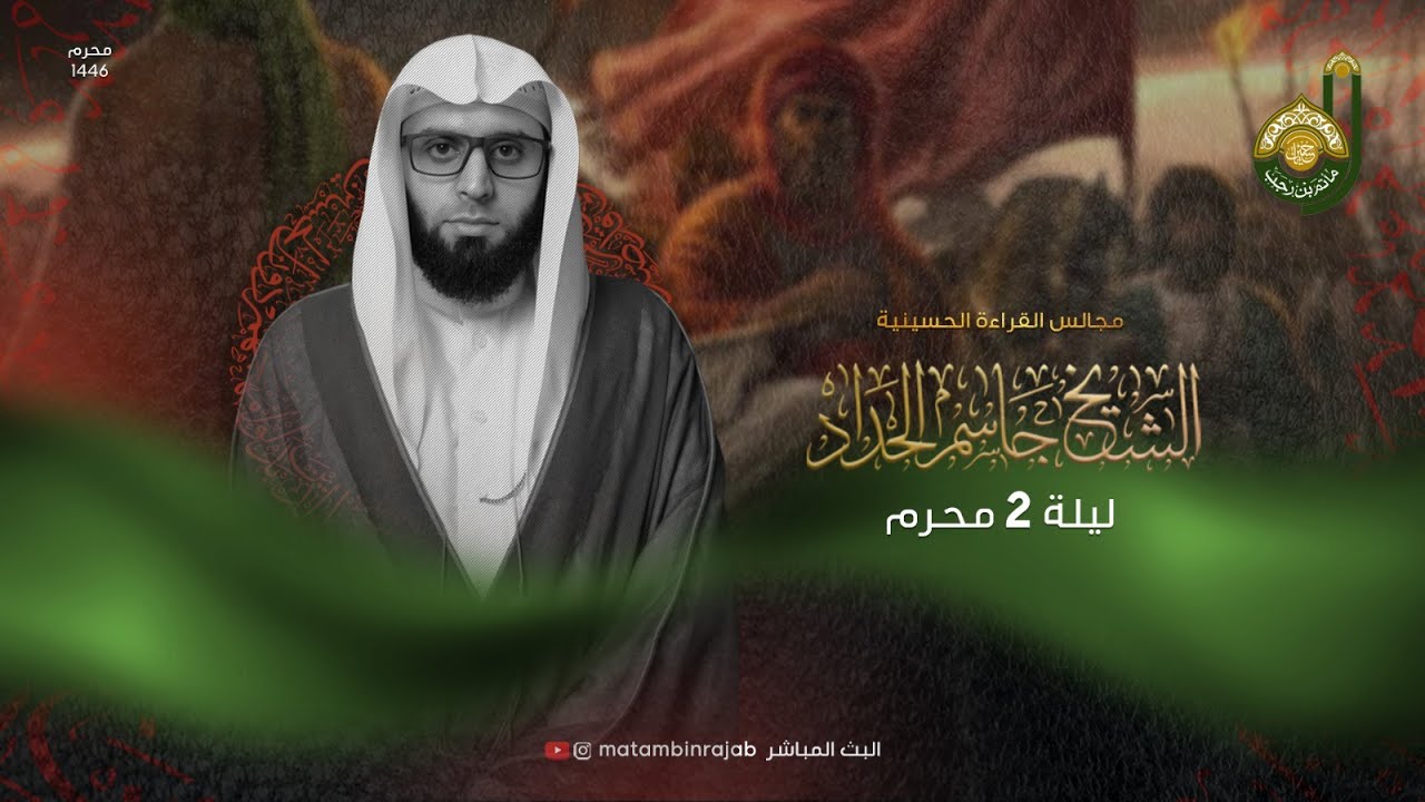 ليلة الثاني | الشيخ جاسم الحداد | شهر محرم الحرام 1446 هـ