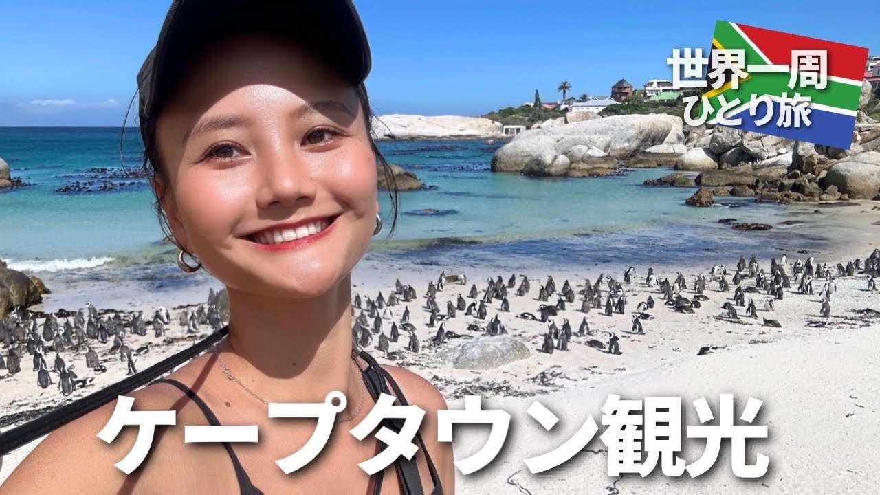 【南アフリカひとり旅】ケープタウンの見どころをぎゅっと巡る