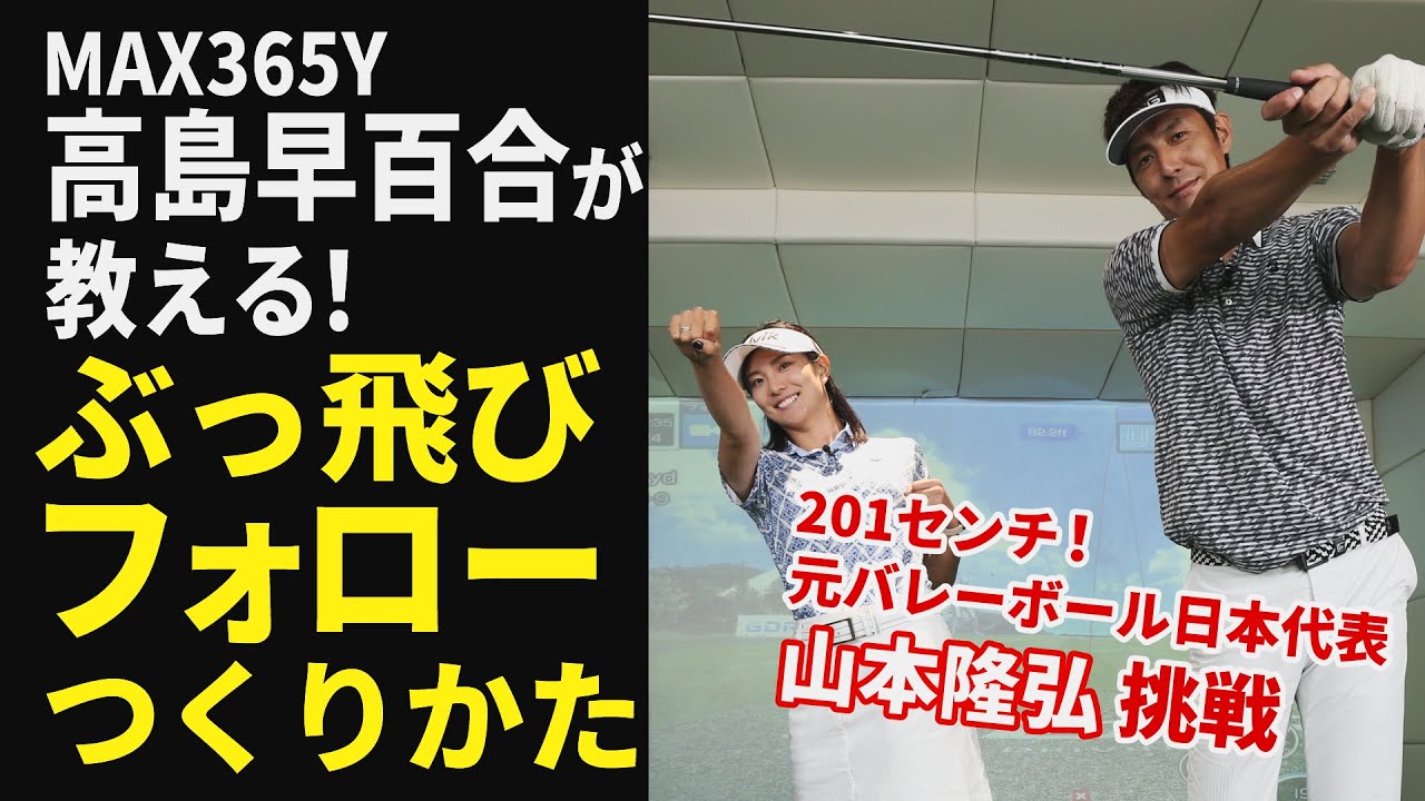 左腕は「招き猫」が正解!? ドラコン女王・高島早百合が元バレーボール日本代表・山本隆弘に授けたスライスをなくすフォローの作り方